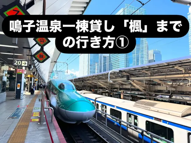 鳴子温泉 一棟貸し「楓」までの行き方①
東京駅から東北新幹線で古川駅へ🚄
古川駅東口から徒歩6分の「日産レンタカー」で車を借り、
国道108号を約40分走ると、旧国道沿いの「楓」に到着します。
🗺️ 都会から温泉地への心地よいドライブ旅。
途中、「あ・ら・伊達な道の駅」での休憩もおすすめです♨️
#温泉 #一棟貸し #貸切宿 #温泉宿 #家族旅行 #グループ旅行 #リトリート #ワーケーション
#鳴子温泉 #宮城旅行 #東北旅行 #おにこうべスキー場 #潟沼 #あら伊達の道の駅 #東鳴子温泉 #川渡温泉 #中山平温泉
#秋の旅行 #冬の温泉旅 #スキー #スノボー
#JapanTravel #Onsen #StayInJapan #Tohoku