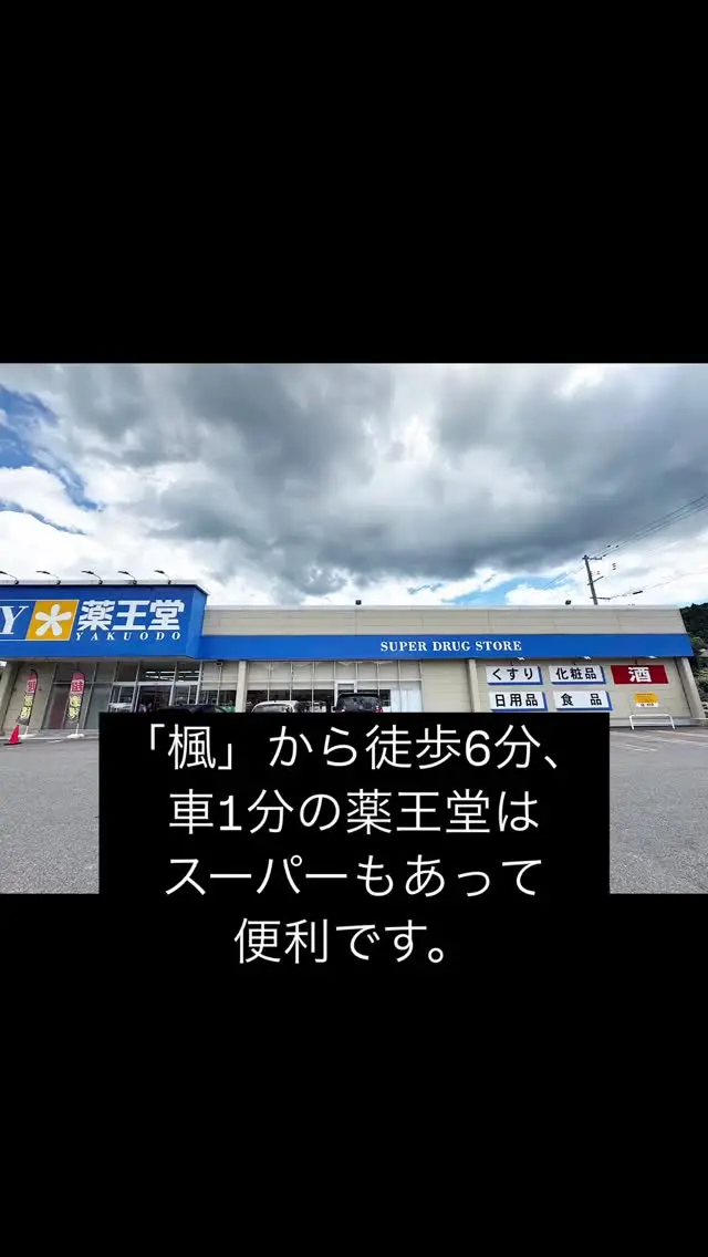 楓から徒歩6分に、
スーパー併設のドラッグストアがあります🛒✨

飲み物・お惣菜・日用品・薬など
旅で“ちょっと欲しい”ものがすぐ買える便利な場所。

徒歩圏内にこうしたお店があるのは、
鳴子温泉エリアでは意外と貴重なんです☺️

滞在中の買い出しも安心です🍁

Just a 6-minute walk from KAEDE,
there’s a convenient supermarket + drugstore combo🛒✨

Perfect for grabbing food, drinks, snacks,
or anything you need during your stay.

A big plus if you’re traveling without a car!

#JapanTravel #KAEDE

#鳴子温泉 #楓KAEDE #一棟貸し #便利な宿 #スーパー近く 
#家族旅行 #グループ旅行 #東北旅行 #温泉旅 #NarukoOnsen
