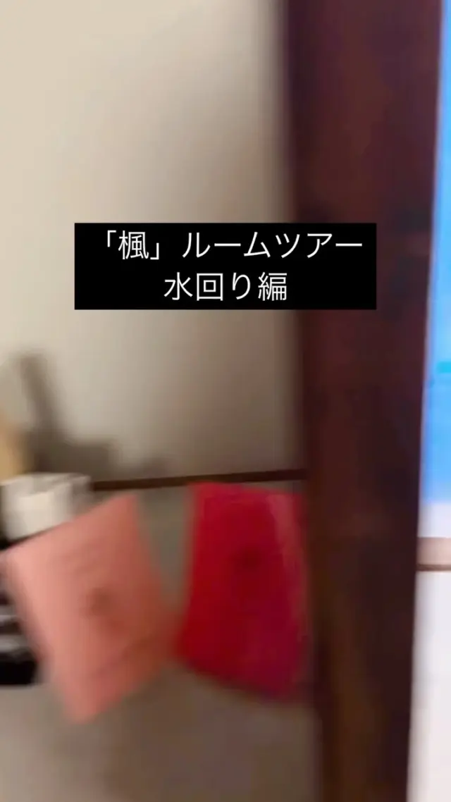 楓の 水回り編ルームツアー です🚿✨
毎日安心して使っていただけるよう、
清潔さと使いやすさにこだわって整えました。

お風呂・洗面台・脱衣所・トイレなど、
ご家族やグループでも快適に過ごしていただけるよう
設備をアップデートしています。

ゆっくり温泉に入ったあとの時間も、
気持ちよくお過ごしください🍁

#鳴子温泉 #楓KAEDE #ルームツアー #一棟貸し #水回り #ファミリー旅行