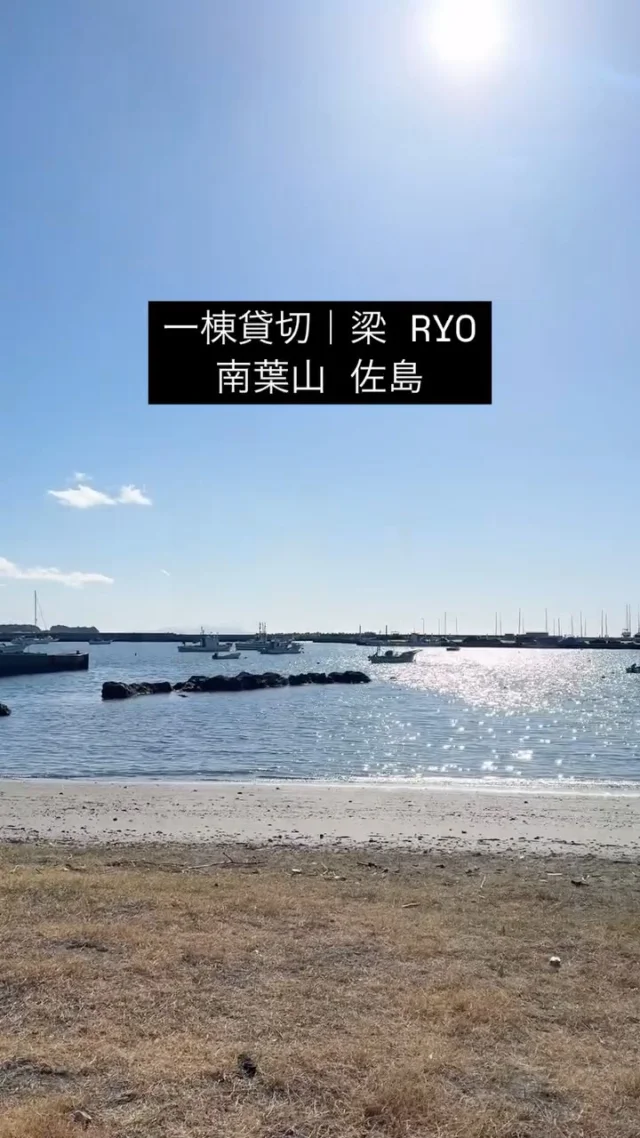 徒歩30秒でこの景色。
朝の散歩も、海釣りも、港町の日常も。
「梁」は海と暮らす宿です。

3月オープン予定｜南葉山 佐島

Just a 30-second walk to the fishing port.
Morning walks, shore fishing, and local seaside life.
RYO is where you stay with the ocean.

Opening March｜Minami-Hayama, Sajima

#南葉山
#佐島
#一棟貸切
#海の見える宿
#家族旅行
#グループ旅行