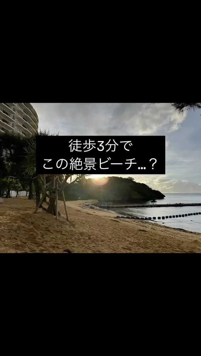 沖縄・恩納村にあるマンションの一室で、
“暮らすように泊まる”滞在を楽しんでみませんか？🌴

実はここ…
徒歩3分でホテルモントレ沖縄のプライベートビーチが利用できる特別なロケーション✨

青く透き通った海、サンセットの絶景、静かに過ごせる贅沢な時間。
ビーチ帰りにお部屋でのんびり過ごせるのも、マンションステイならでは。

1日1組だけのプライベート空間で、
心ほどける沖縄時間をお届けします🏖️

ご予約・詳細はプロフィールのリンクから📩

#沖縄 #沖縄旅行 #沖縄旅 #沖縄観光 #沖縄好き #沖縄リゾート
#恩納村 #ふちゃく #ホテルモントレ沖縄 #プライベートビーチ
#沖縄宿泊 #沖縄ステイ #沖縄マンション #沖縄ホテル #沖縄時間
#暮らすように旅する #暮らすように滞在 #1日1組限定
#リゾートステイ #海のある暮らし #沖縄海 #沖縄ブルー
#ビーチリゾート #国内旅行 #家族旅行 #カップル旅行
#沖縄子連れ旅 #リールで発見 #旅行好きな人と繋がりたい
#沖縄好きな人と繋がりたい
